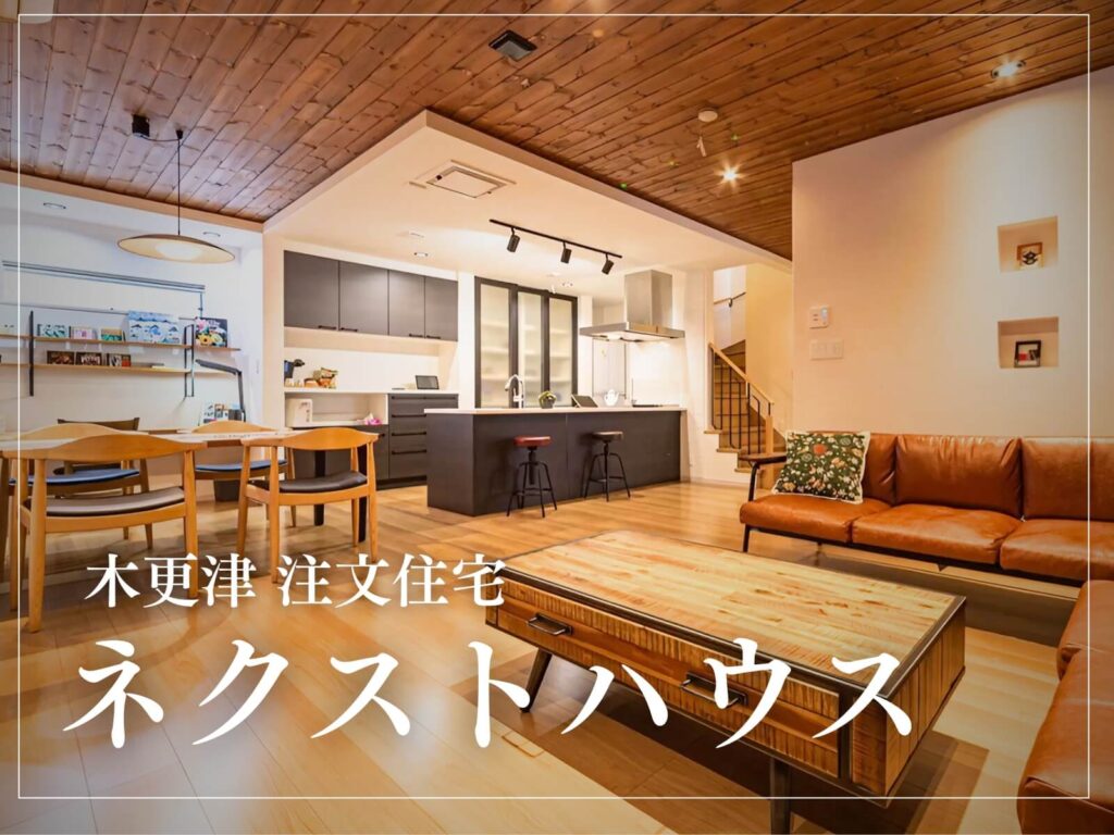【木更津・君津・袖ヶ浦エリア】工務店・ハウスメーカー「ネクストハウス」の特徴と坪単価