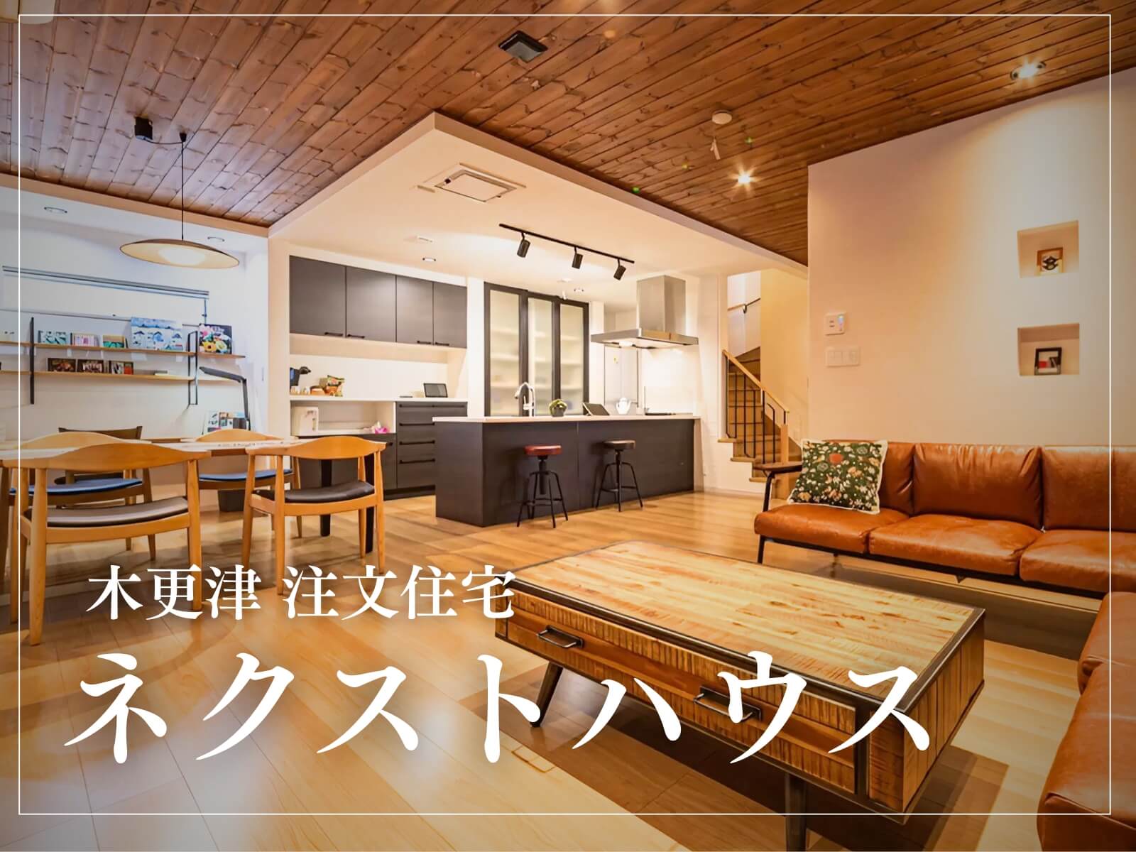 【木更津・君津・袖ヶ浦エリア】工務店・ハウスメーカー「ネクストハウス」の特徴と坪単価
